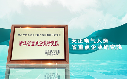 j9九游会(中国)官方网站电气入选省重点企业研究院，为“两新”赛道加入科创引擎